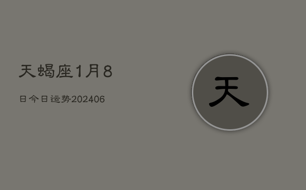 天蝎座1月8日今日运势(7月20日)