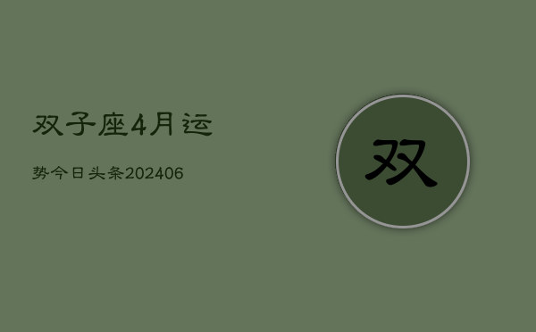 双子座4月运势今日头条(7月20日)  第1张