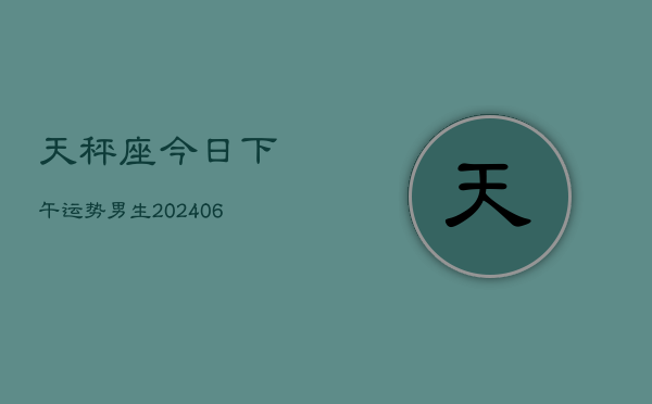 天秤座今日下午运势男生(7月20日)