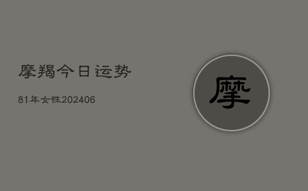 摩羯今日运势81年女性(7月20日)  第1张