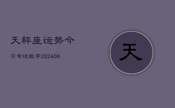 天秤座运势今日幸运数字(7月20日)