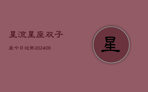 星流星座双子座今日运势(7月20日)