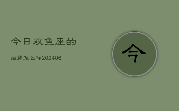 今日双鱼座的运势怎么样(7月20日)