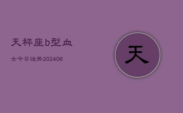 天秤座b型血女今日运势(7月20日)  第1张
