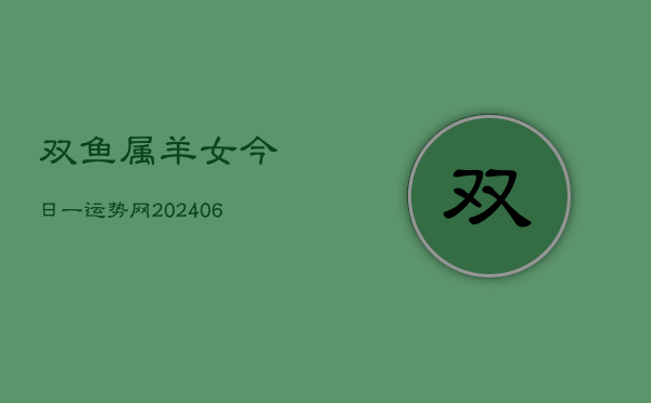 双鱼属羊女今日一运势网(7月20日)  第1张