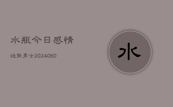 水瓶今日感情运势男士(7月20日)  第1张