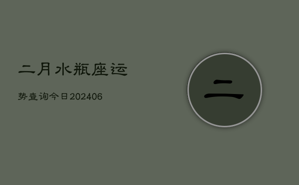 二月水瓶座运势查询今日(7月20日)