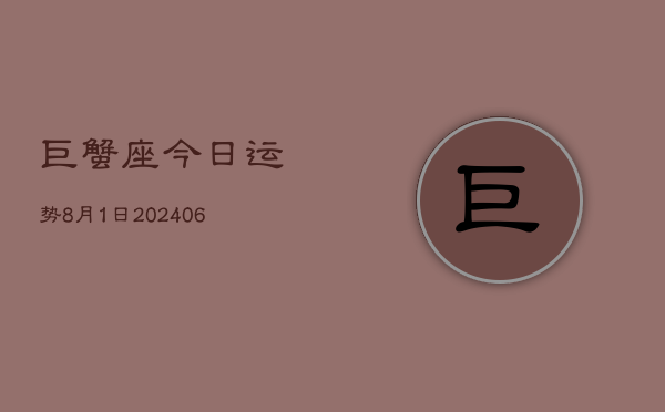 巨蟹座今日运势8月1日(7月20日)  第1张