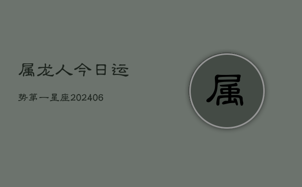 属龙人今日运势第一星座(7月20日)  第1张
