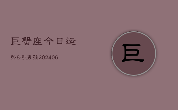 巨蟹座今日运势8号男孩(7月20日)  第1张