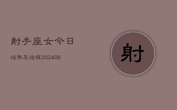 射手座女今日运势及运程(7月20日)