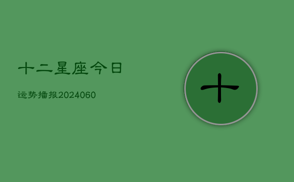 十二星座今日运势播报(7月20日)