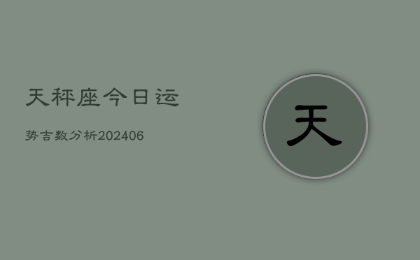 天秤座今日运势吉数分析(7月20日)  第1张