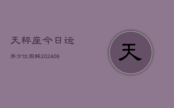 天秤座今日运势方位图解(7月20日)  第1张