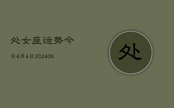 处女座运势今日4月4日(7月20日)