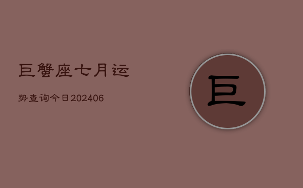 巨蟹座七月运势查询今日(7月20日)