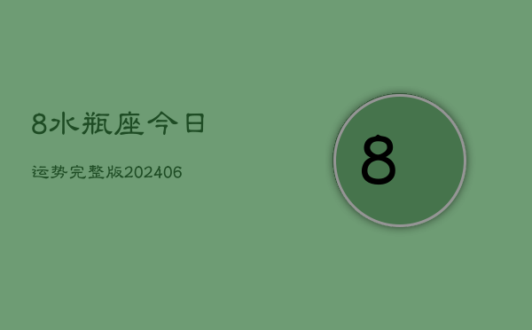 8水瓶座今日运势完整版(7月20日)