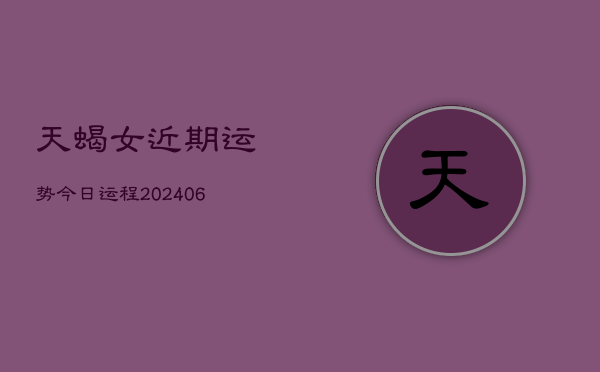 天蝎女近期运势今日运程(7月20日)  第1张
