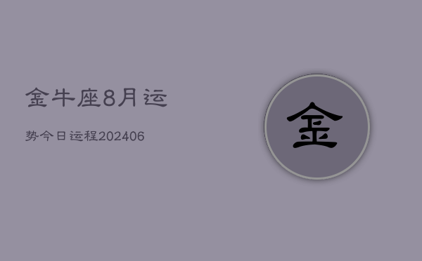 金牛座8月运势今日运程(7月20日)  第1张