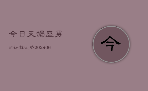 今日天蝎座男的运程运势(7月20日)