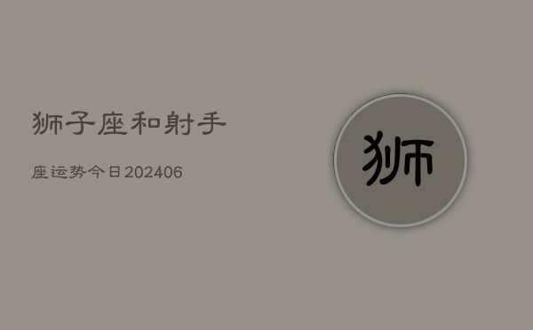 狮子座和射手座运势今日(7月20日)