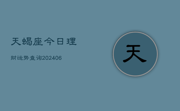 天蝎座今日理财运势查询(7月20日)