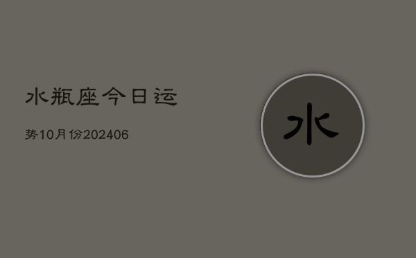 水瓶座今日运势10月份(7月20日)