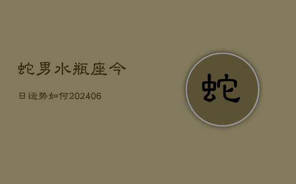 蛇男水瓶座今日运势如何(7月20日)  第1张
