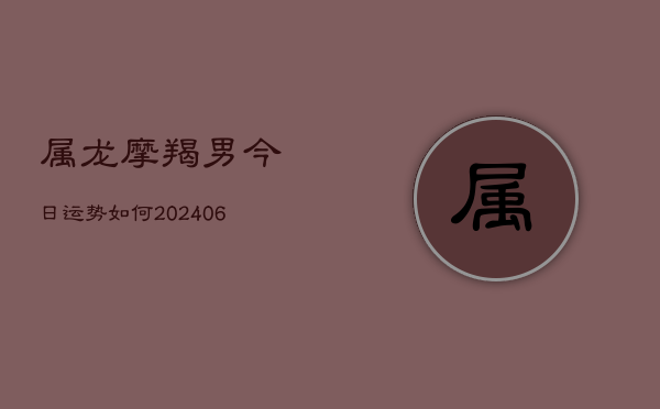 属龙摩羯男今日运势如何(7月20日)  第1张
