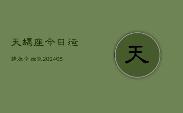 天蝎座今日运势及幸运色(7月20日)