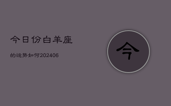 今日份白羊座的运势如何(7月20日)