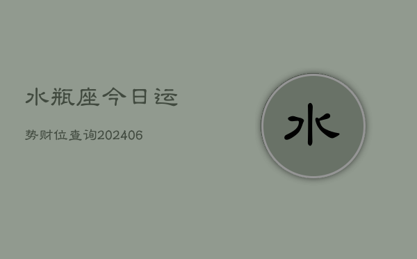 水瓶座今日运势财位查询(7月20日)