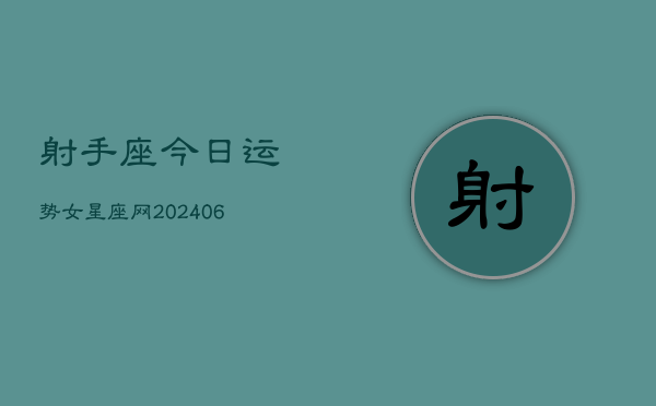 射手座今日运势女星座网(7月20日)