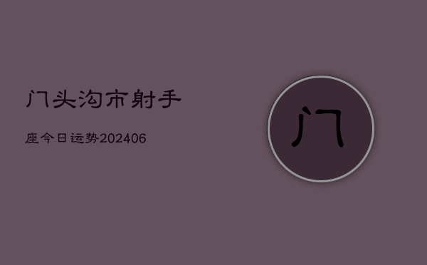 门头沟市射手座今日运势(7月20日)  第1张