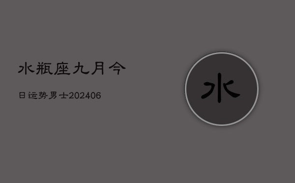 水瓶座九月今日运势男士(7月20日)