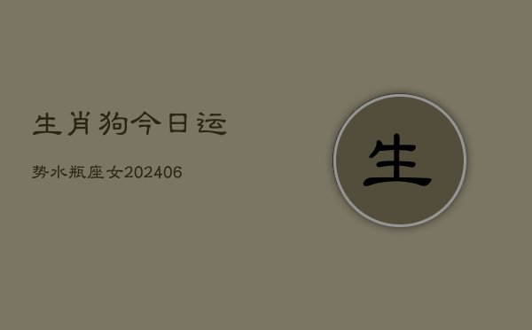 生肖狗今日运势水瓶座女(7月20日)  第1张