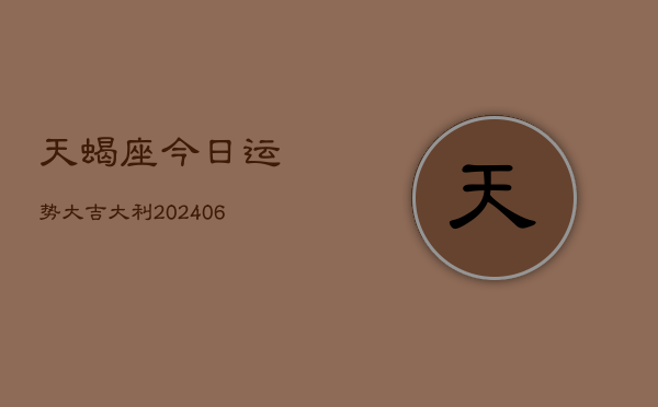 天蝎座今日运势大吉大利(7月20日)