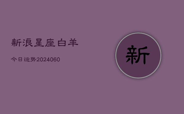 新浪星座白羊今日运势(7月20日)