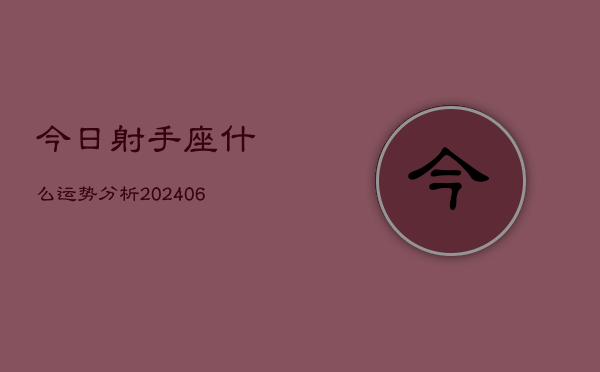 今日射手座什么运势分析(7月20日)