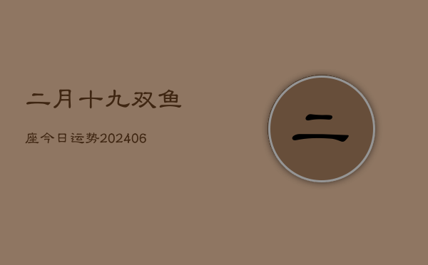 二月十九双鱼座今日运势(7月20日)