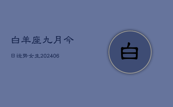 白羊座九月今日运势女生(7月20日)