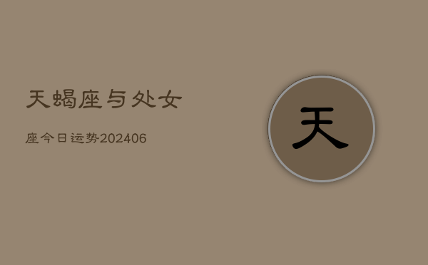 天蝎座与处女座今日运势(7月20日)