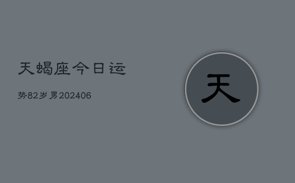天蝎座今日运势82岁男(7月20日)  第1张