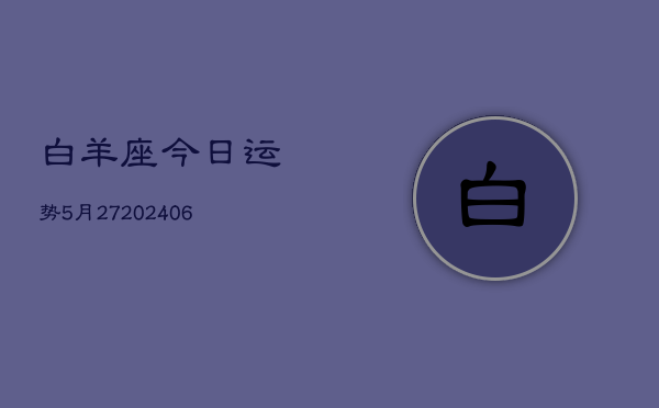 白羊座今日运势5月27(7月20日)