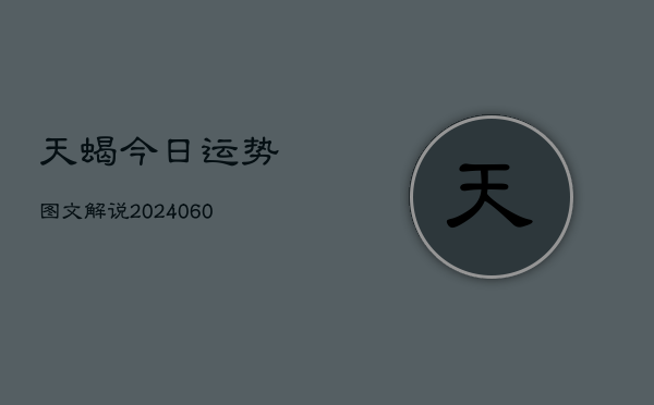 天蝎今日运势图文解说(7月20日)