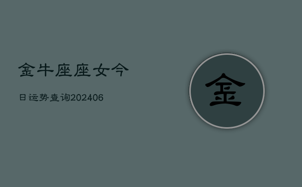 金牛座座女今日运势查询(7月20日)