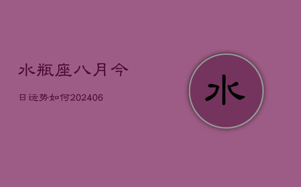 水瓶座八月今日运势如何(7月20日)