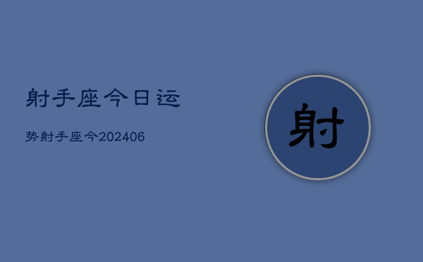 射手座今日运势射手座今(7月20日)