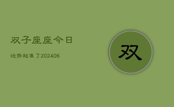 双子座座今日运势超准了(7月20日)