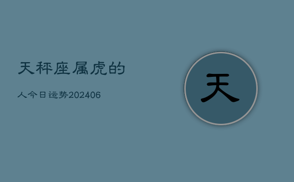 天秤座属虎的人今日运势(7月20日)